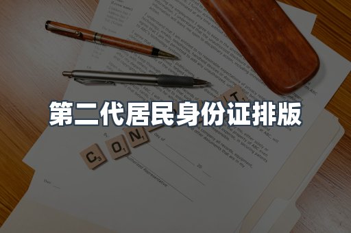 第二代居民身份证排版