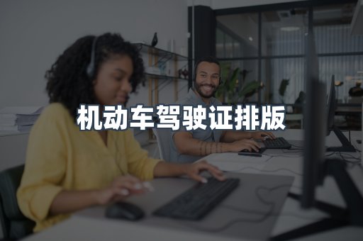 机动车驾驶证排版